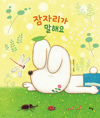 잠자리가 말해요