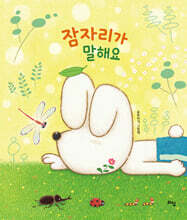 잠자리가 말해요