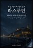 라스푸틴 : 러시아 제국의 마지막 밤