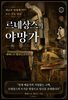 르네상스의 야망가 : 예술과 명예에 모든 것을 걸다