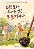OB보다 무서운 것은 무표정이다