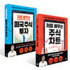 처음 배우는 미국 주식 투자 + 처음 배우는 주식 차트 세트