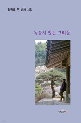 녹슬지 않는 그리움