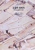 소금의 민속지 (세계의 소금 2) 