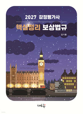 2027 감정평가사 핵심정리 보상법규