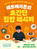 쉐프에이든의 초간단 집밥 레시피