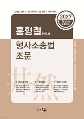2027 홍형철 형사소송법 조문