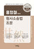 2027 홍형철 형사소송법 조문