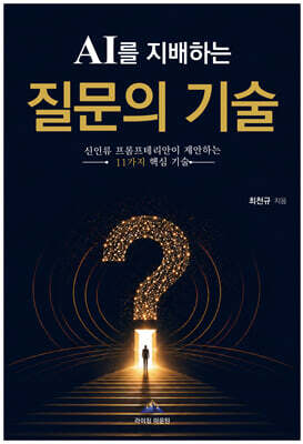 AI를 지배하는 질문의 기술