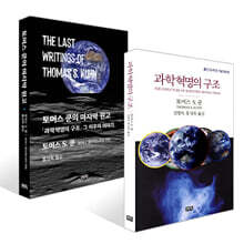 과학혁명의 구조 + 토머스 쿤의 마지막 원고 세트