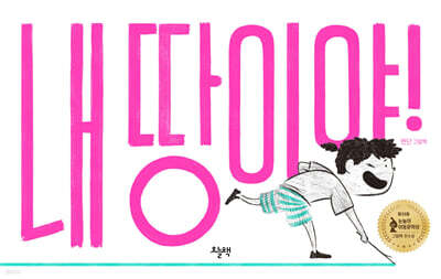 내 땅이야!
