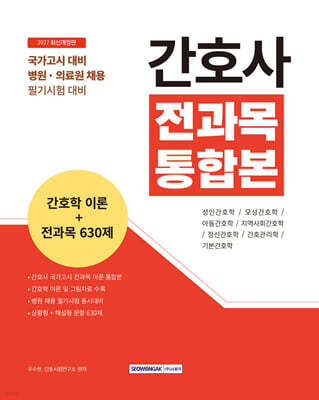 2027 간호사 전과목 통합본 간호학 이론+전과목 630제