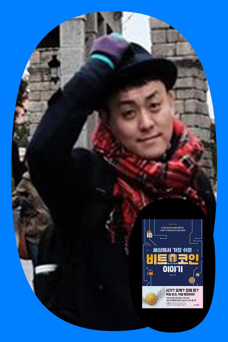 세상에서 가장 쉬운 비트코인 이야기 김동진 저자 특강