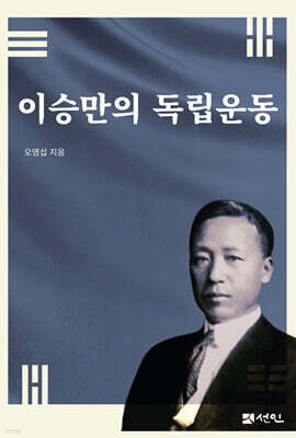 이승만의 독립운동