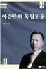 이승만의 독립운동