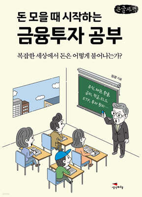 돈 모을 때 시작하는 금융투자 공부 (큰글자책)