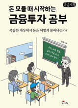돈 모을 때 시작하는 금융투자 공부 (큰글자책)