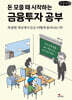 돈 모을 때 시작하는 금융투자 공부 (큰글자책)