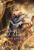 작가 때문에 먼치킨 5