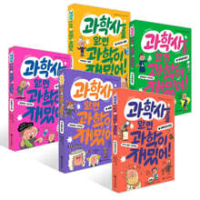 과학사를 알면 과학이 재밌어! 1~5권 세트