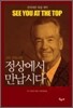 정상에서 만납시다