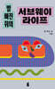 발 빠진 쥐의 서브웨이 라이프