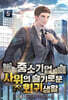 중소기업 사위의 슬기로운 회귀생활 5