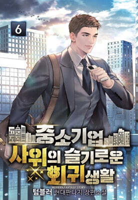 중소기업 사위의 슬기로운 회귀생활 6