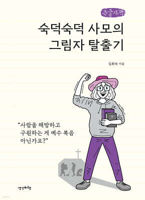 숙덕숙덕 사모의 그림자 탈출기 (큰글자책)