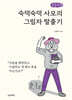 숙덕숙덕 사모의 그림자 탈출기 (큰글자책)