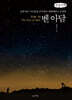벤 아담 (큰글자책)