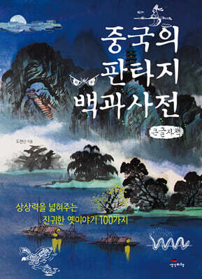 중국의 판타지 백과사전 (큰글자책)