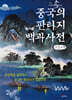 중국의 판타지 백과사전 (큰글자책)