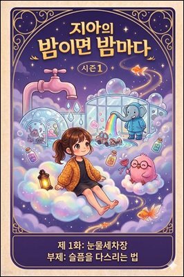 마음치유동화 <지아의 밤이면 밤마다> 시즌1: 제1화 눈물세차장