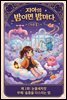 마음치유동화 <지아의 밤이면 밤마다> 시즌1: 제1화 눈물세차장
