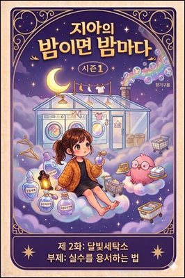 마음치유동화 <지아의 밤이면 밤마다> 시즌1: 제2화 달빛세탁소
