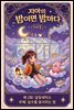 마음치유동화 <지아의 밤이면 밤마다> 시즌1: 제2화 달빛세탁소