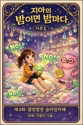 마음치유동화 <지아의 밤이면 밤마다> 시즌1: 제9화 말랑말랑 슬라임카페