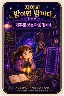 마음치유동화 <지아의 밤이면 밤마다> 시즌2: 7화 미로 감옥