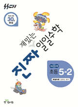 진짜 재밌는 일일수학 5-2