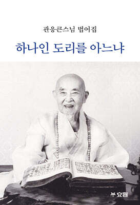 하나인 도리를 아느냐