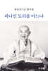 하나인 도리를 아느냐