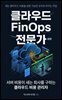 클라우드 FinOps 전문가