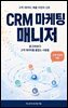 CRM 마케팅 매니저