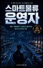스마트물류 운영자