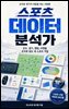 스포츠 데이터 분석가