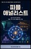 피플 애널리스트
