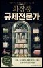 화장품 규제전문가