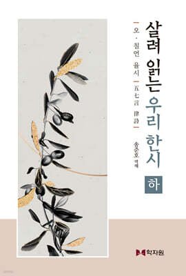 살려 읽는 우리 한시 (하)