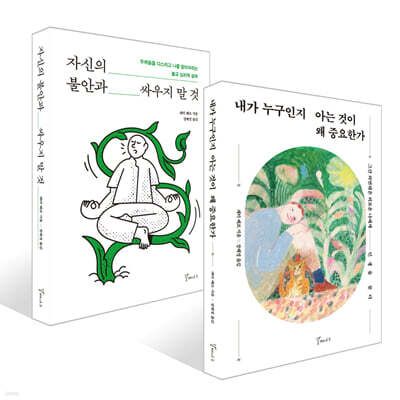 내가 누구인지 아는 것이 왜 중요한가 + 자신의 불안과 싸우지 말것 세트
